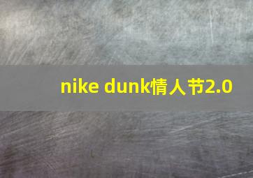 nike dunk情人节2.0